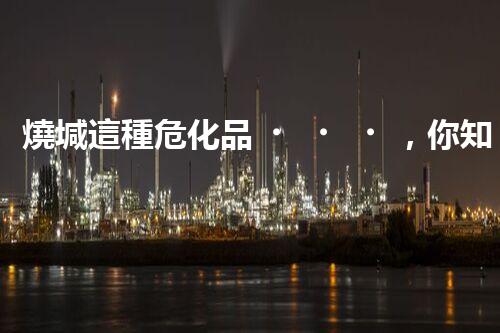 燒堿這種?；?，你知道該怎么安全處理嗎？